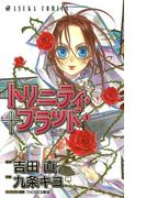 トリニティ・ブラッド　第３巻(あすかコミックス)