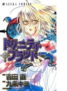 トリニティ・ブラッド　第５巻(あすかコミックス)
