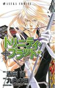 トリニティ・ブラッド　第６巻(あすかコミックス)
