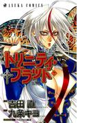 トリニティ・ブラッド　第７巻(あすかコミックス)