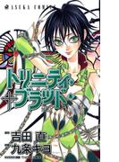 トリニティ・ブラッド　第８巻(あすかコミックス)
