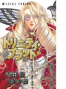トリニティ・ブラッド　第９巻(あすかコミックス)