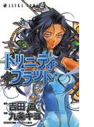 トリニティ・ブラッド　第１０巻(あすかコミックス)