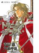 トリニティ・ブラッド　第１１巻(あすかコミックス)