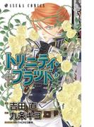 トリニティ・ブラッド　第１３巻(あすかコミックス)