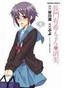 長門有希ちゃんの消失(2)(角川コミックス・エース)
