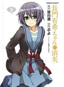 長門有希ちゃんの消失(3)(角川コミックス・エース)