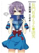 長門有希ちゃんの消失(4)(角川コミックス・エース)