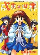 成恵の世界(2)(角川コミックス・エース)