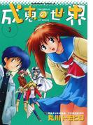 成恵の世界(3)(角川コミックス・エース)