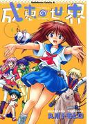 成恵の世界(4)(角川コミックス・エース)