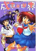 成恵の世界(5)(角川コミックス・エース)