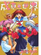 成恵の世界(7)(角川コミックス・エース)