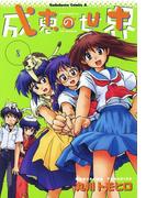 成恵の世界(8)(角川コミックス・エース)