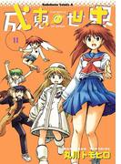 成恵の世界(11)(角川コミックス・エース)