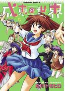 成恵の世界(12)(角川コミックス・エース)