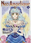 ネオアンジェリーク(5)(あすかコミックスDX)