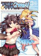 Fate／kaleid liner プリズマ☆イリヤ ツヴァイ！(3)(角川コミックス・エース)