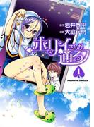 ホリィさんが通る(1)(角川コミックス・エース)