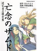 亡念のザムド 巡礼者の羅針盤(角川コミックス・エース)