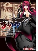 まおゆう魔王勇者　「この我のものとなれ、勇者よ」「断る！」(1)(角川コミックス・エース)