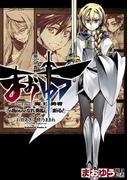 まおゆう魔王勇者　「この我のものとなれ、勇者よ」「断る！」(3)(角川コミックス・エース)