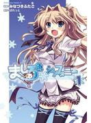 ましろ色シンフォニー(1)(角川コミックス・エース)