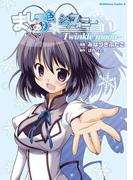 ましろ色シンフォニー -Twinkle moon-(角川コミックス・エース)