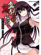 真剣で私に恋しなさい！(1)(角川コミックス・エース)