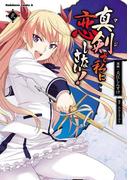 真剣で私に恋しなさい！(2)(角川コミックス・エース)