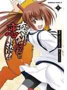 真剣で私に恋しなさい！(3)(角川コミックス・エース)