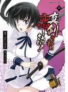 真剣で私に恋しなさい！(4)(角川コミックス・エース)