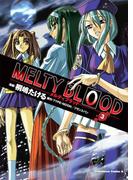 MELTY BLOOD(3)(角川コミックス・エース)