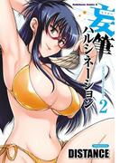 妄筆ハルシネーション(2)(角川コミックス・エース)