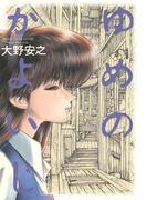 ゆめのかよいじ(ニュータイプ100％コミックス)