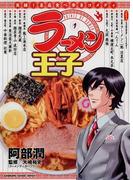 ラーメン王子(1)(カドカワデジタルコミックス)