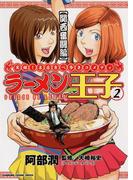 ラーメン王子(2)(カドカワデジタルコミックス)