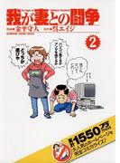 我が妻との闘争(2)(カドカワデジタルコミックス)