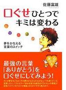 口ぐせひとつでキミは変わる(YA心の友だちシリーズ)