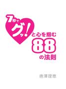 7秒でグッと心を掴む88の法則(総合企画文庫)
