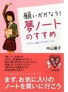 願いがかなう！ 「夢ノート」のすすめ(YA心の友だちシリーズ)