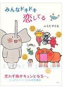 みんなドキドキ恋してる