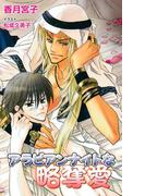 アラビアンナイトな略奪愛(ブライト出版ローズキーノベルズD)