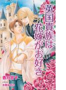 英国貴族は花嫁がお好き(ブライト出版ローズキーノベルズD)