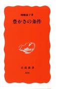 豊かさの条件(岩波新書)