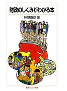 財政のしくみがわかる本(岩波ジュニア新書)