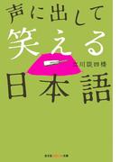 声に出して笑える日本語(知恵の森文庫)