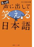 もっと声に出して笑える日本語(知恵の森文庫)