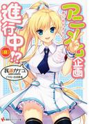 アニメ化企画進行中(2) （腐）！？(講談社ラノベ文庫)