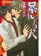 暴れる犬(あすかコミックスCL-DX)